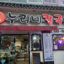 누리칼국수 이미지