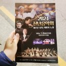 영남국악관현악단 + 장사익 박애리 | 아양아트센터, 2024 신년음악회(feat. 장사익, 바리톤 고성현, 테너 하석배) 공연후기