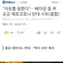 "자유를 원한다"…베이징 등 中 곳곳 제로코로나 반대 시위(종합) 이미지