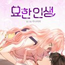 묘한인생 이미지