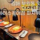 미스터피자(아이스퀘어점) 이미지