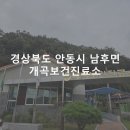 개곡보건진료소 이미지
