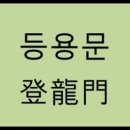 등용문