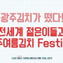 [가점-지역본부] 김치! 광주에서 세계로, 광주세계김치축제