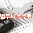 법무사 수수료 요율표(2026년 기준) 등기·법인·상속·경매 비용 한눈에 이미지