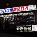 다이버해물나라 이미지