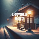 사 평 역﻿에서 - 곽 재 구 이미지