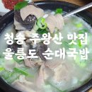 울릉도순대국밥 티스토리