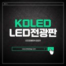 광명 소방서 주관 광남소방센터/하안소방센터 양면 전자풀칼라LED전광판 소개[KOLED] 이미지