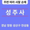 성주사 회귀형 숲길 | 성주사(聖住寺) 창원🆕️❗️