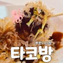 가정동 타코야끼 맛집 타코방 루원시티점