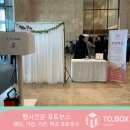 광주 웨딩포토부스&#34;웨딩그룹 위더스 1층 메리엘홀!!!&#34;티오박스 이용 후기