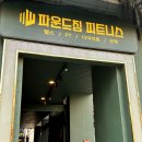 계당 | 신림 PT헬스장 [파운드짐] 신림역점 내돈내산 후기