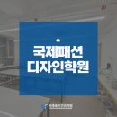 패션디자인(심화) | 패션학원에서의 나만의 멋진 여정!