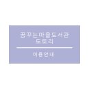 꿈꾸는 마을도서관 도토리 이미지