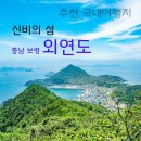 [섬테마 블랙야크=섬 &amp;인증 2026년 10월 3일 토요일]가고 싶은섬 꽃보다,아름다운섬 열가지꿈 의 보물섬 외연도 안내 이미지
