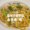 미추홀구 중식주점 ‘웍’ 솔직후기