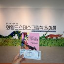 아빠와 그림책 놀이(2기) | 예술의전당 서예박물관 와일드스미스 그림책 원화전 7개월 아기랑 관람 추천 후기