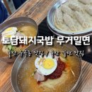 토담돼지국밥무거밀면