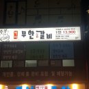 백미무한정갈비 이미지