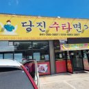 당진수타면가
