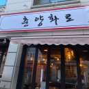 춘양화로