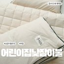 안의어린이집 | 어린이집 낮잠이불 일체형 오가닉 호들 건조기가능