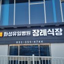 화성유일병원 | 화성유일병원장례식 근조화환 잘하는집 마음의 위로와 지지를 따스하게 전해보세요