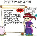 [♥다이어트]스스로 살빼는 법과 `정석 다이어트™` 생활수칙 -＞이거 안따라함 혼내뿜! 이미지