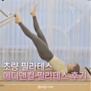초량 필라테스 - 메디앤컬 필라테스 1:1 개인 레슨 후기