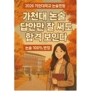 대성 간호 학원 | 🎯 “가천대 논술, 답안만 잘 써도 합격이 보인다!”