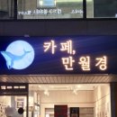 카페 만월경 부산반여점