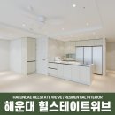 (주)지엠건축디자인 | [공지] 부산 아파트 인테리어 업체 (주)오감, 해운대인테리어 힐스테이트위브 마감 후기