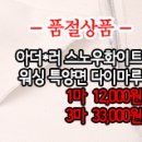 [dmz30218-4182]아더*러 스노우화이트 워싱 특양면다이마루 이미지