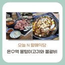 (주)로드엔조이 | [구로구 맛집]오늘 N 할매식당, 온수역 연탄불 뭉텅이 생고기와 물갈비 맛집 정보