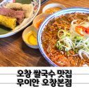 우곡프라자 | 베트남 현지 느낌 가득 오창쌀국수 맛집 무이안
