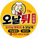 그랜드오리날개튀김 | 치킨 맛집 오날튀 사천점 퇴근길 발걸음 잡는 오리날개튀김 후기
