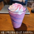 상큼한 여름김치 | 8월 스벅 신메뉴 유니콘프라푸치노 상큼한 여름신상 후기