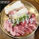 2015048 | 인천 구월동 맛집 꼬목살 구월점 가성비 최고
