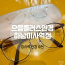 으뜸플러스안경 하남미사역점 이미지