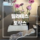 어썸핏 신봉점 | 필라테스 토삭스에 640만 원 태운 사연! 대학병원에서도 권유하는 발 건강 관리법