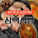 연수동산로7길 7, (연수동) | 충주 연수동 삼겹살 맛집 삼백식당 충주연수점 이베리코 흑돼지 모둠 한판 후기