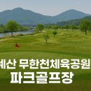 군민체육공원 인라인스케이트장 | 예산 무한천 파크골프장, 무한천의 수변 힐링 라운딩