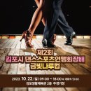 23.10.22(일) 제2회 김포시 댄스스포츠연맹회장배 금빛나루컵 대회 이미지