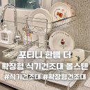 포티니 한뼘더 식기건조대 후기, 확장형 싱크대에 더 잘 맞는 2단 식기건조대