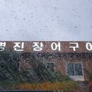 명진장어구이 이미지