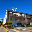 서산버드랜드 이미지