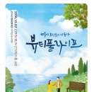 뷰티풀 | 대학로 연극 코끝 찡했던 뷰티풀라이프 공연후기