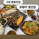 향동맛집생선구이 유평리 생선집 가족외식장소 후기! (반찬무한리필)