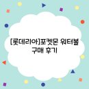 롯데리아 옆 | [롯데리아]포켓몬 워터볼 오뚝이 구매 후기
